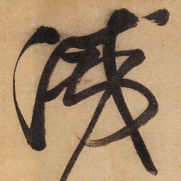 董其昌滅书法图片