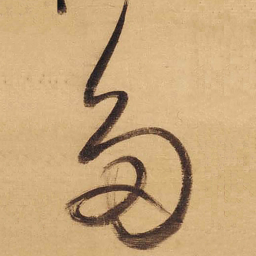董其昌多书法图片