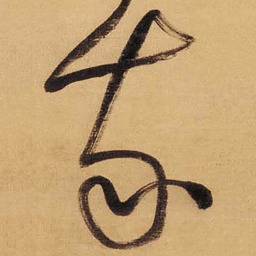 董其昌我书法图片