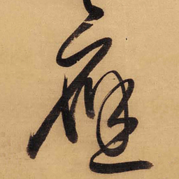 董其昌應书法图片