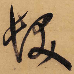 董其昌发书法图片