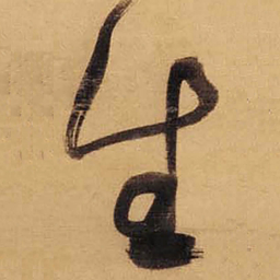 董其昌生书法图片