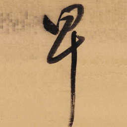 董其昌早书法图片