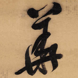 董其昌華书法图片