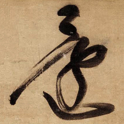 董其昌還书法图片