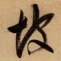 董其昌坡书法图片