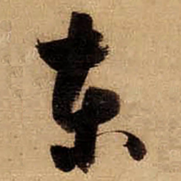 董其昌东书法图片