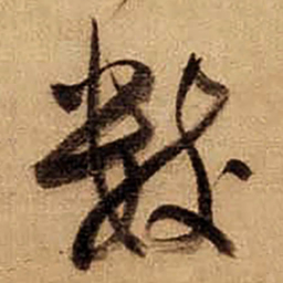 董其昌数书法图片