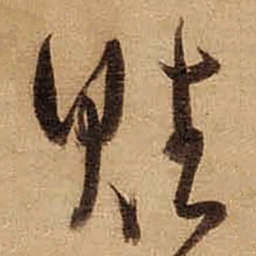 董其昌赋书法图片