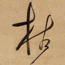 董其昌枯书法图片