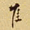 冒广生隹书法图片