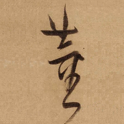 董其昌董书法图片