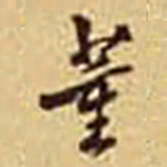 冒广生董书法图片