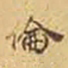 马叙伦倫书法图片