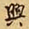 冒广生興书法图片