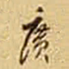 冒广生廣书法图片