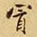 冒广生冒书法图片