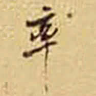 冒广生率书法图片