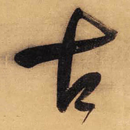 董其昌古书法图片