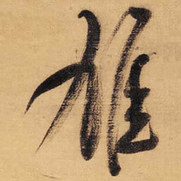 董其昌雄书法图片