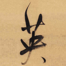 董其昌英书法图片