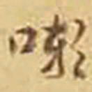 吴庠嗽书法图片