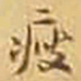 吴庠瘦书法图片