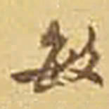 吴庠敏书法图片