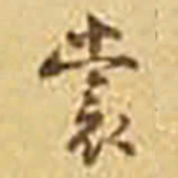 吴庠裳书法图片