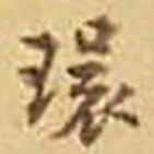 吴庠環书法图片