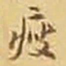 吴庠瘦书法图片