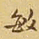 吴庠敏书法图片