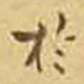 吴庠於书法图片