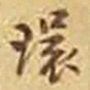 吴庠環书法图片