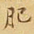 吴庠肥书法图片