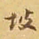 吴庠坡书法图片