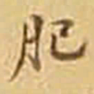 吴庠肥书法图片