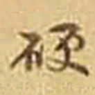 吴庠硬书法图片