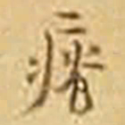 吴庠瘠书法图片