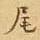 吴庠尾书法图片
