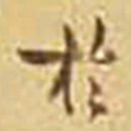 吴庠於书法图片