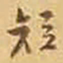 吴庠短书法图片
