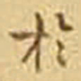 吴庠於书法图片