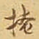 吴庠掩书法图片