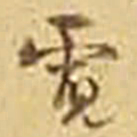 吴庠霓书法图片