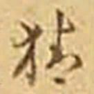 吴庠猜书法图片