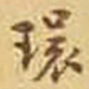 吴庠環书法图片