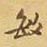 吴庠敏书法图片