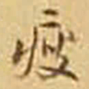 吴庠瘦书法图片
