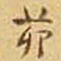 吴庠茆书法图片